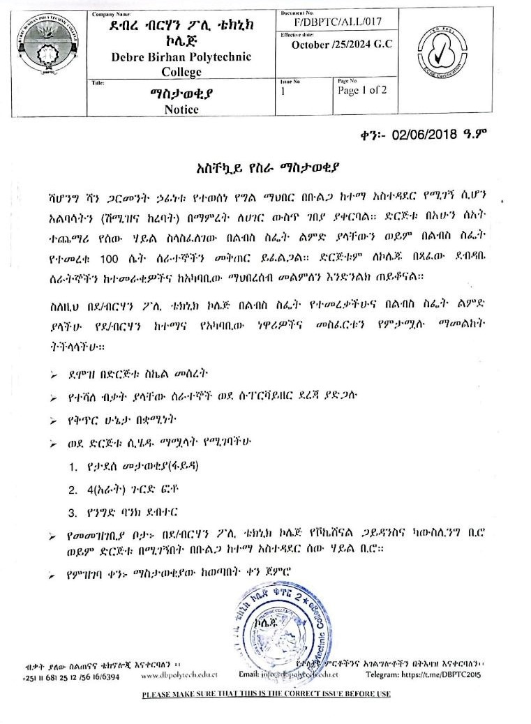 የስራ ቅጥር ማስታወቂያ በጋርመንት እና ቴክስታይል/በስፌት/ የትምህርት ዘርፍ