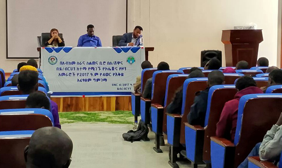 Notice image for   የአማራ ክልል ስራና ስልጠና ቢሮ የደብረብርሃን ከተማ እና የሰሜን ሸዋ የፖሊ ቴክኒክ እና  የኮሌጆች የ4 ወራት አፈፃጸም ግምገማ እያካሄደ ነው