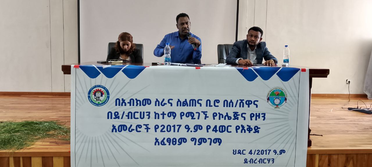  የአማራ ክልል ስራና ስልጠና ቢሮ የደብረብርሃን ከተማ እና የሰሜን ሸዋ የፖሊ ቴክኒክ እና  የኮሌጆች የ4 ወራት አፈፃጸም ግምገማ እያካሄደ ነው